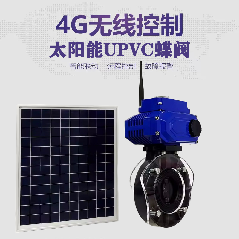 宁南皓久 无线太阳能远程控制蝶阀 光伏板发电 精准控制 开关迅速 农田灌溉